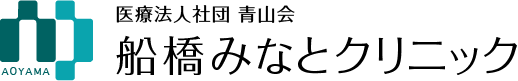 青山会 船橋みなとクリニック